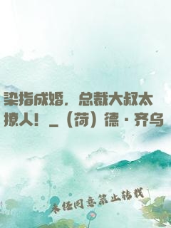 染指成婚，总裁大叔太撩人！